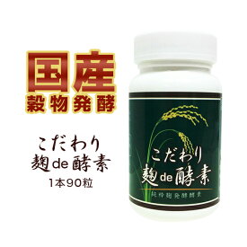 こだわり麹de酵素 1本90粒入 こうじ 酵素 サプリメント 不足しがちな 消化酵素 代謝酵素 食物酵素で毎日の健康をサポート！ 約1ヶ月分 こうじ酵素 麹