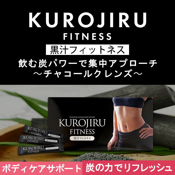 楽天市場】黒汁フィットネス(KUROJIRU) 30包 チャコールクレンズ  