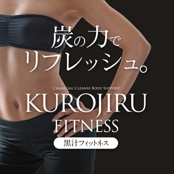 楽天市場】黒汁フィットネス(KUROJIRU) 30包 チャコールクレンズ  