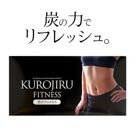 黒汁フィットネス(KUROJIRU) 30包 チャコールクレンズ ボディケア サプリ 活性炭 サラシア 短鎖脂肪酸 酪酸菌 まっくろの素 送料無料
