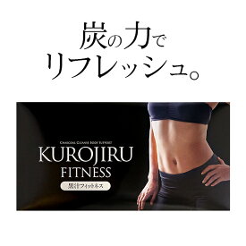 【楽天お買い物マラソン】55%OFF 黒汁フィットネス(KUROJIRU) 30包 チャコールクレンズ ボディケア サプリ 赤松炭 サラシア 酪酸菌 短鎖脂肪酸 まっくろの素 送料無料