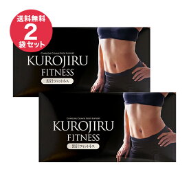 【楽天お買い物マラソン】55%OFF 黒汁フィットネス(KUROJIRU) 30包(2袋セット) チャコールクレンズ 炭 ボディケア 炭 サプリ 酪酸菌 まっくろの素 送料無料