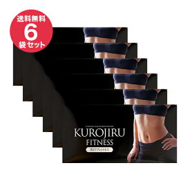 黒汁フィットネス(KUROJIRU) 30包(6袋セット) チャコールクレンズ 赤松炭 ボディケア 炭 サプリ 酪酸菌 まっくろの素 送料無料