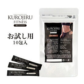 黒汁フィットネス(KUROJIRU) お試し用 10包 チャコールクレンズ 赤松炭 ヤシ殻活性炭 サラシア 酪酸菌 まっくろの素 送料無料