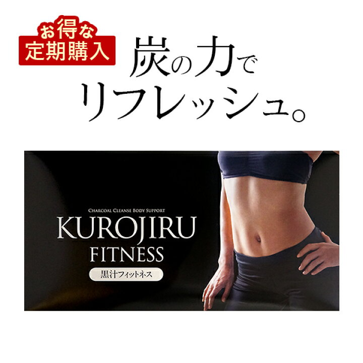 楽天市場】黒汁フィットネス(KUROJIRU)30包入 ☆30%OFFのお得な定期 