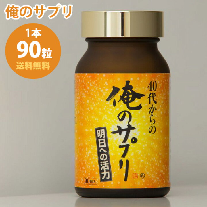 楽天市場】40代からの俺のサプリ 1本90粒入 約1ヶ月分 男性用 40代向け 