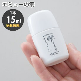 エミューオイル エミューの雫 15ml お試しサイズ スキンケアオイル マッサージオイル 朝晩使用で1ヶ月以上 赤ちゃんご年配まで 100％ 高品質 エミュー鳥