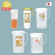 送料無料 好きなサイズが2本選べる卓上ピッチャーシリーズ　1.0L 1.2L 1.8L 2.2L 3.0L 冷水筒 冷水ポット…