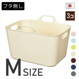 ハッピーバケット角型 M 3個セット（フタ別売）ランドリーバスケット バスケット 洗濯かご 洗濯物入れ 脱衣かご 脱衣場 洗面所 やわらかい 収納ボックス 洗面収納 整理かご おもちゃ入れ 室内かご 店内用 荷物入れ レジャー 釣り具入れ 日本製【全7色】