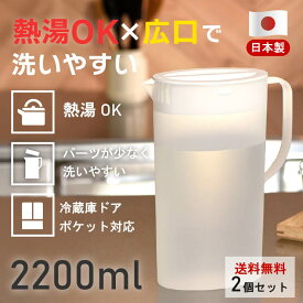送料無料 【2個セット】 ピッチャー 耐熱 2200 容量 2.2L 冷水筒 冷水ポット ピッチャー ウォータージャグ 広口 目盛付 卓上用 スリム 麦茶 麦茶ポット お茶パック 水出し 飲料水 洗いやすい お手入れ簡単 冷蔵庫 新生活【日本製】ヒマラヤ化学