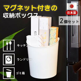 【お買い物マラソン】送料無料 2個セット マグぴたボックス マグネット 磁石 広口 大容量 デスク収納 小物収納 小物入れ ゴミ箱 ごみ入れ 洗濯機 洗濯ネット 洗濯ばさみ 洗剤 ジェルボール スチールラック マグネットラック おもちゃ 冷蔵庫 清掃用品 収納 日本製