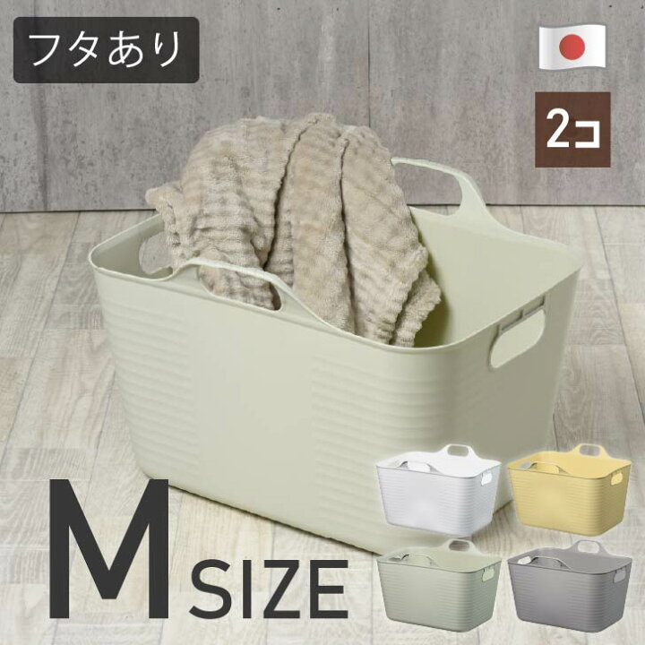 楽天市場】やわらかバスケット 角型 M 2個セット（フタ2枚付 