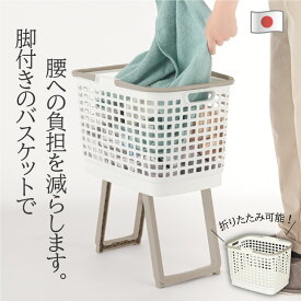腰らくバスケット ランドリーバスケット 浅型 洗濯かご 洗濯物入れ 脱衣かご 脱衣場 洗面所 洗濯機 洗面収納 洗濯小物 洗剤入り 小物収納 折りたたみ 高さが変えられる 脚付き ランドリー 収納ボックス 整理かご 新生活 便利グッズ【日本製】