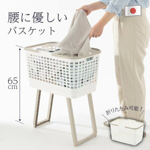 もっと腰らくバスケット ランドリーバスケット 浅型 洗濯かご 洗濯物入れ 脱衣かご 洗面所 洗濯機 洗面収納 洗濯小物 小物収納 折りたたみ 高さが変えられる 脚付き ランドリー 収納ボック