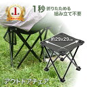 【楽天1位】折り畳み椅子 軽量 アウトドアチェア コンパクト キャンプ椅子 折りたたみ チェア イス おしゃれ キャンプチェア 耐荷重120kg 1秒瞬間収納 携帯便利 アルミ合金 耐久 持ち運び アウトドア スツール 登山 釣り 収納袋付
