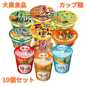 【7/18 00:00~ 7/26 01:59 ポイント2倍】大黒食品 人気 カップ麺 10種類 各1個 計10個入り 詰め合わせセット 大盛り アソート ビックシリーズ AKAGI ギフト 食べ比べ 仕送り