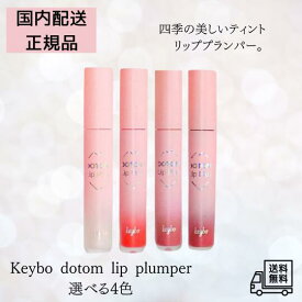 【7/13 10:00~ 7/15 23:59 ポイント2倍】【正規品・選べる4色】keybo キーボー キボ ドトム リッププランパー 唇ふっくら KEYBO リッププランパー 美容液 保湿 ツヤ ボリュームアップ 韓国コスメ 唇用リップケア ぷるぷる唇 メイク下地 ギフトにも イエベ ブルベ ヴィセ
