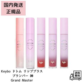 ●【7/13 10:00~ 7/15 23:59 ポイント2倍】【正規品】keybo キーボー キボ ドトム リッププランパー 神 グランドマスター 唇ふっくら KEYBO リッププランパー 美容液 保湿 ツヤ ボリュームアップ 韓国コスメ 唇用リップケア ぷるぷる唇 メイク下地 ギフトにも イエベ ブルベ