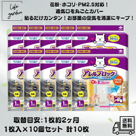 【1/24 20:00~ 1/29 01:59 ポイント5倍】【お得な10点セット！・まとめ買い】東洋アルミ アレルブロックフィルター フタ付き通気口用 1枚入×10個セット サイズ約16cm×16cm ホコリ・虫・花粉・PM2.5 あんしん換気で空気キレイ 1枚で約2ヶ月 赤ちゃん アレルギー対策