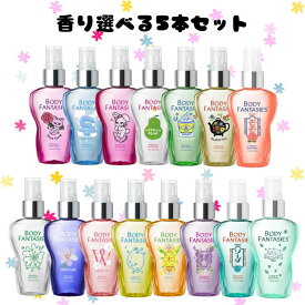 【1/24 20:00~ 1/29 01:59 ポイント5倍】＼全15種類から選べる！5本セット／BODY FANTASIES(ボディファンタジー) ボディスプレー 50mL×5本セット 正規品 送料無料 持ち運び フレグランス 学校でも使える 香水 セット プチプラ ホワイトムスク ライラック キンモクセイ