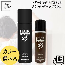 【4/15 00:00〜4/17 09:59 ポイント5倍】宝商 ヘアーシックネス2323 ブラック・ダークブラウンから選べる 自然な仕上がり ウォータープルーフ 薄毛 増毛スプレー 耐風 薄毛隠し ボリュームアップ ハゲ隠し ヘアパウダー 薄毛対策 男女兼用 つむじ