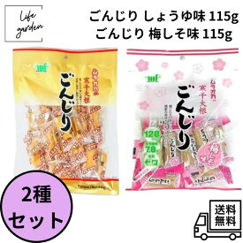 【2/4 20:00~ 2/10 23:59 ポイント5倍】【2種アソートセット】村岡食品 ムラオカ ごんじり しょうゆ味 115g＆梅しそ味 115g 2種アソートセット ダイエット お茶請け 漬物 たくあん 健康おやつ