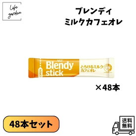 【4/4 20:00~4/10 23:59 ポイント5倍】【48本セット】AGF ブレンディスティック ミルクカフェオレ 48本 ネコポス配送 まとめ売り 大容量 カフェラテ ギフト