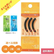 【4/15 00:00〜4/17 09:59 ポイント5倍】【個数選べる】コージー アイラッシュカーラー 替ゴム No153 ス…