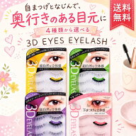 【10/14 20:00~10/18 23:59 ポイント5倍】コージー本舗 3D EYES アイラッシュ 選べる 3ペア入り つけまつ…