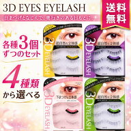 【10/14 20:00~10/18 23:59 ポイント5倍】【各種3個セット】コージー本舗 3D EYES アイラッシュ 選べる 3…