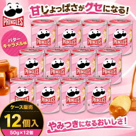 【9/18 00:00~ 9/25 23:59 ポイント5倍】【在庫限り・ケース販売】ケロッグ プリングルズ バタ〜キャラメ…