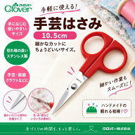 【9/30・10/1 ポイント5倍】クロバー（Clover）手芸はさみ 10.5cm ステンレス製 赤 ソーイング 手芸