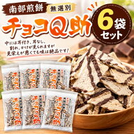 【6袋セット・まとめ買い】しんぼり チョコQ助 6袋セット 南部せんべい 青森名物 お茶請け おやつ ギフト