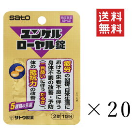 【メール便/送料無料】佐藤製薬 ユンケルローヤル錠(2錠入)×20袋セット まとめ買い