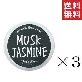 【!!クーポン配布中!!】 【即納】ノルコーポレーション John’s Blend ジョンズブレンド ハンドクリーム ムスクジャスミン 70g×3個セット まとめ買い