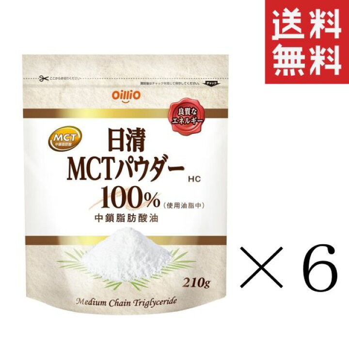 楽天市場】日清オイリオ 日清MCTパウダーHC 210g×6袋 まとめ買い 食用油 中鎖脂肪酸油 粉末油脂 送料無料 : スペシャルスペース