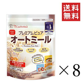 【クーポン配布中】 日本食品製造 日食 プレミアムピュアオートミール 340g×8袋セット まとめ買い 食物繊維 朝食 シリアル