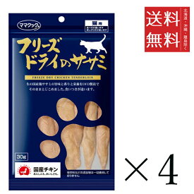 【メール便/送料無料】ママクック フリーズドライのササミ 猫用 30g×4個セット まとめ買い 国産 おやつ 間食