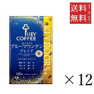 キーコーヒー KEY DOORS+ 香り広がるブルーマウンテンブレンド 粉 180g×12袋セット まとめ買い KEY COFFEE 真空パック 粉
