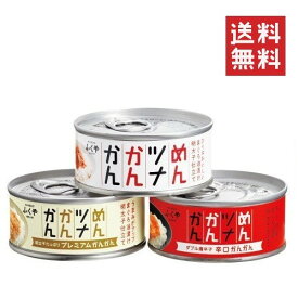 【クーポン配布中】 ふくや めんツナかんかん 食べ比べ 各90g 3種×1セット アソート まとめ買い 備蓄 保存食 グルメ缶詰 キャンプ飯 ご飯のお供 プレゼント おつまみ プチギフト 博多土産 アウトドア