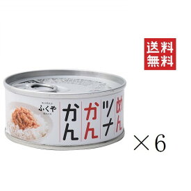 【クーポン配布中】 ふくや めんツナかんかん 90g×6缶セット まとめ買い 備蓄 保存食 グルメ缶詰 キャンプ飯 ご飯のお供 プレゼント おつまみ プチギフト 博多土産 アウトドア