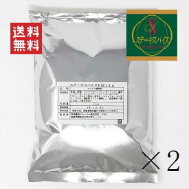 【6/4 20時～抽選で300%ポイントバック&クーポン配布中!!】 【即納】宮島醤油フレーバー ステーキスパイス 1000g×2個セット まとめ買い 調味料 香辛料 お取り寄せグルメ お徳用 業務用