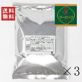 【6/4 20時～抽選で300%ポイントバック&クーポン配布中!!】 【即納】宮島醤油フレーバー ステーキスパイス 1000g×3個セット まとめ買い 調味料 香辛料 お取り寄せグルメ お徳用 業務用