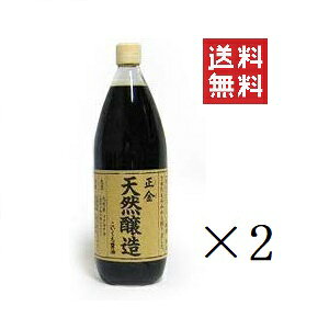 【人気商品】正金醤油 天然醸造こいくち醤油 1L(1000ml)×2本セット まとめ買い 業務用 濃口醤油 小豆島 天然醸造醤油 醤の郷