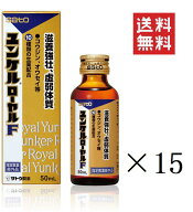 佐藤製薬 ユンケルローヤルF 50ml×15本セット まとめ買い 栄養ドリンク
