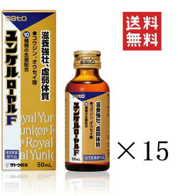 【!!クーポン配布中!!】 佐藤製薬 ユンケルローヤルF 50ml×15本セット まとめ買い 栄養ドリンク