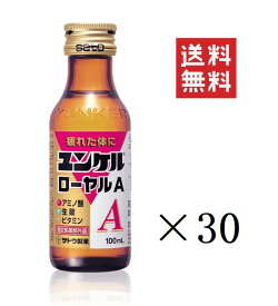 【!!クーポン配布中!!】 佐藤製薬 ユンケルローヤルA 100ml×30本セット まとめ買い カロリー控えめ 栄養ドリンク