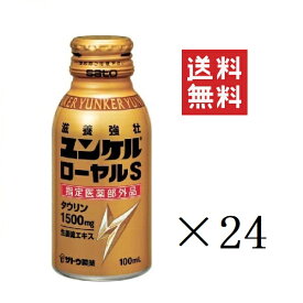 佐藤製薬 ユンケルローヤルS 100ml×24本セット まとめ買い 栄養ドリンク