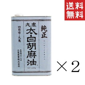 【5/12迄 抽選で200%ポイントバック&クーポン配布中】 【即納】九鬼産業 九鬼太白純正胡麻油 1600g×2缶セット まとめ買い 業務用 ゴマ油 ごま油 胡麻油 大容量 お徳用