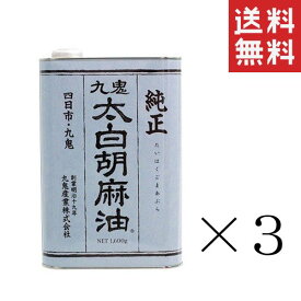 【!!クーポン配布中!!】 【即納】九鬼産業 九鬼太白純正胡麻油 1600g×3缶セット まとめ買い 業務用 ゴマ油 ごま油 胡麻油 大容量 お徳用